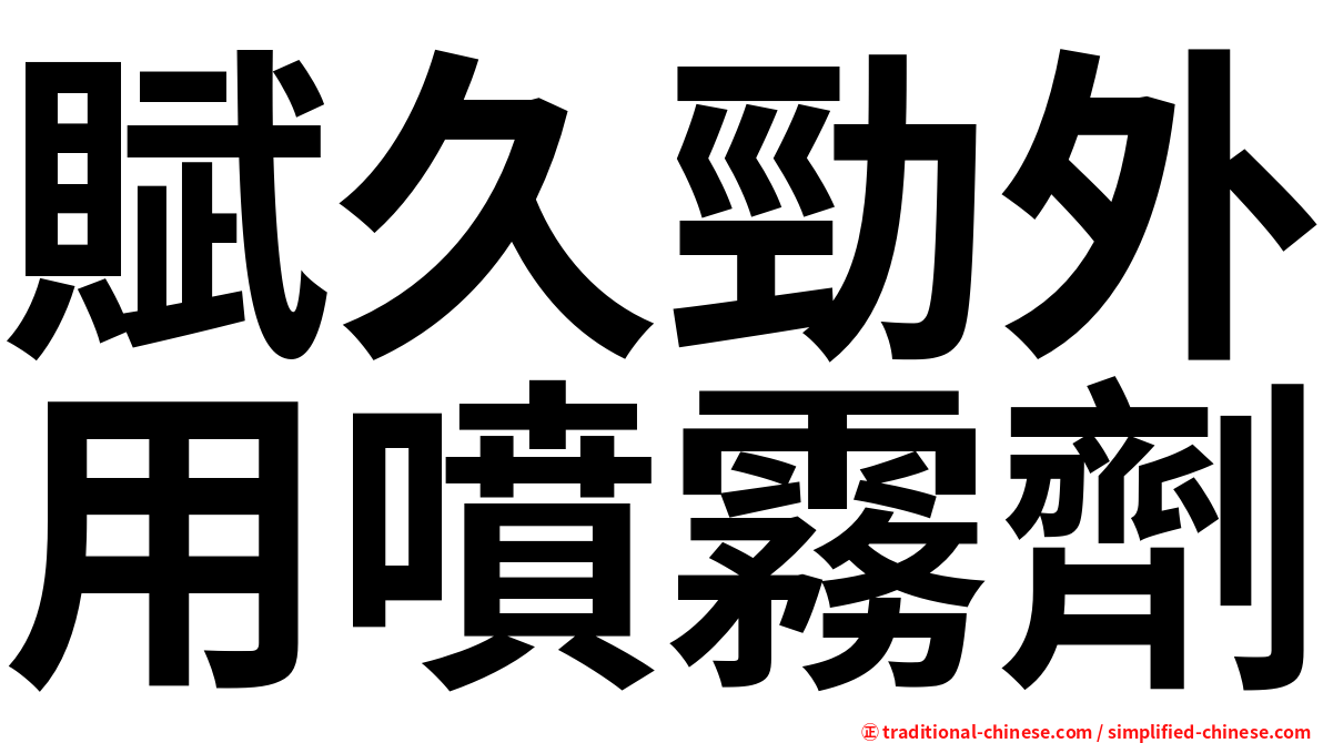 賦久勁外用噴霧劑