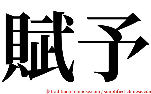賦予 serif font