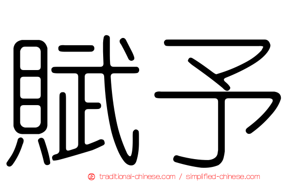 賦予