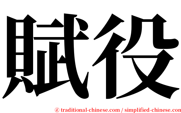 賦役 serif font
