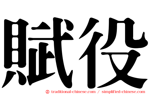 賦役