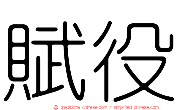 賦役