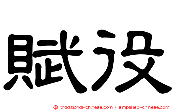 賦役