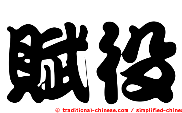 賦役