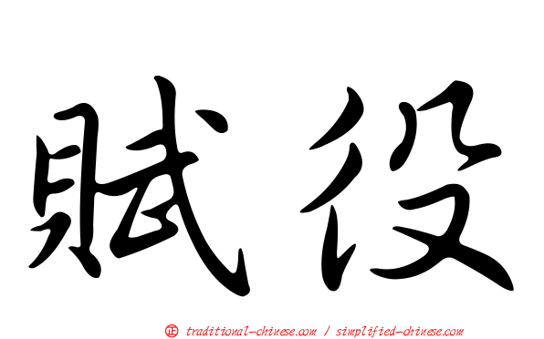 賦役