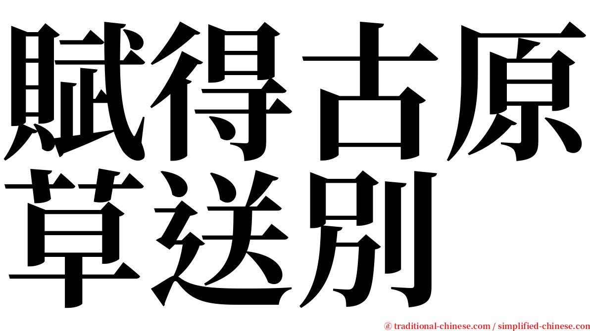 賦得古原草送別 serif font