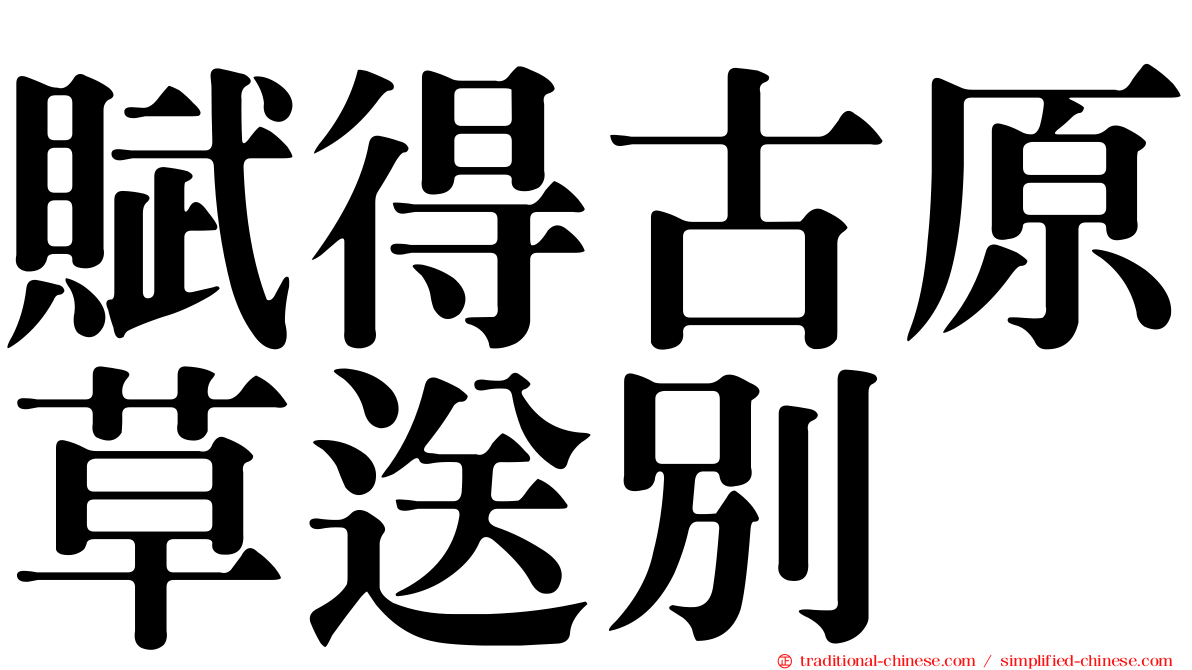 賦得古原草送別