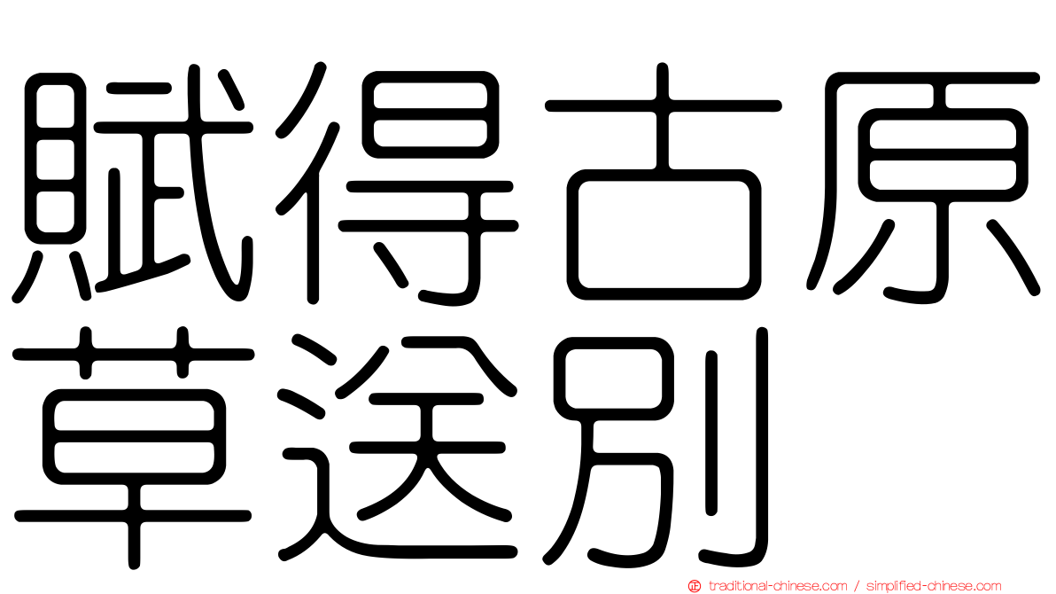 賦得古原草送別