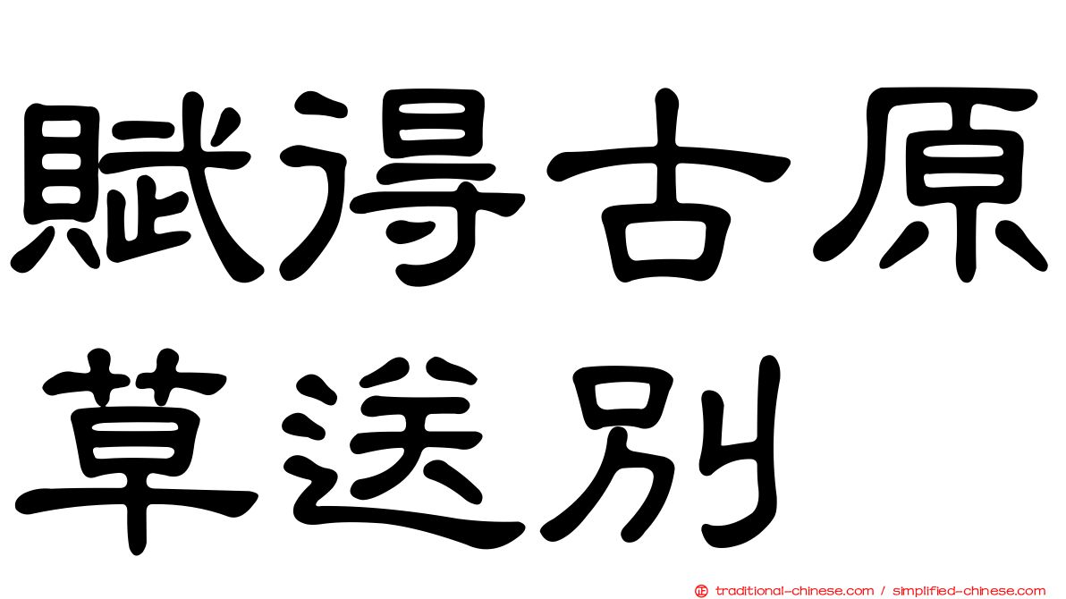 賦得古原草送別