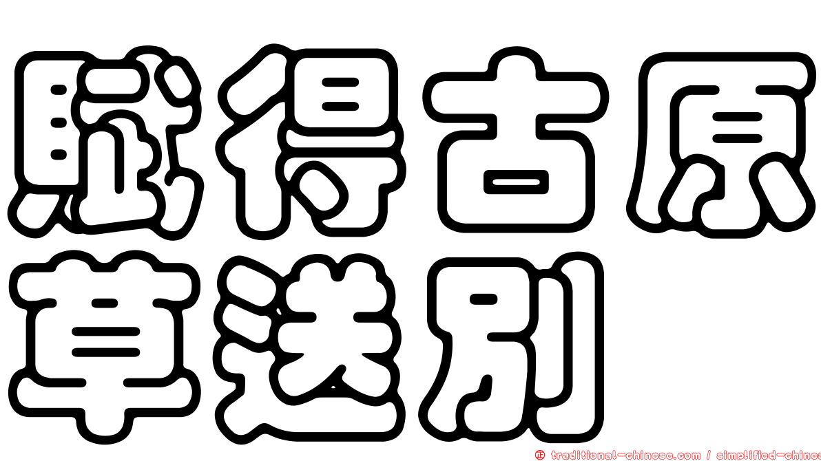 賦得古原草送別