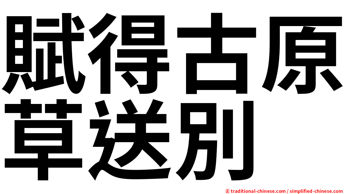 賦得古原草送別