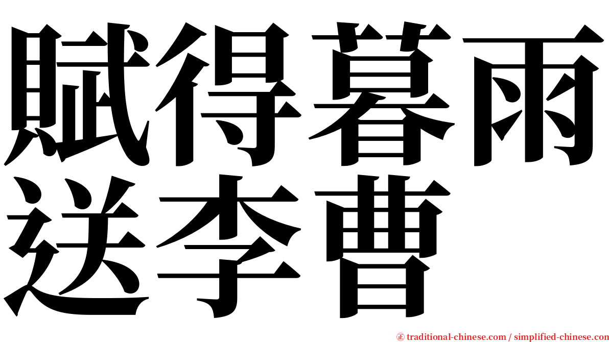 賦得暮雨送李曹 serif font