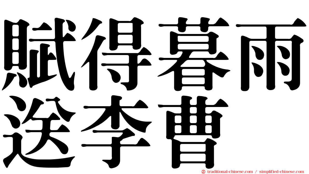 賦得暮雨送李曹