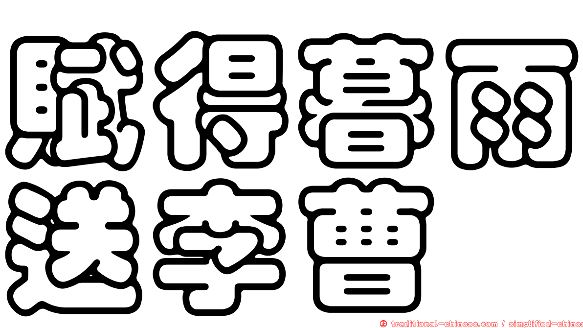 賦得暮雨送李曹