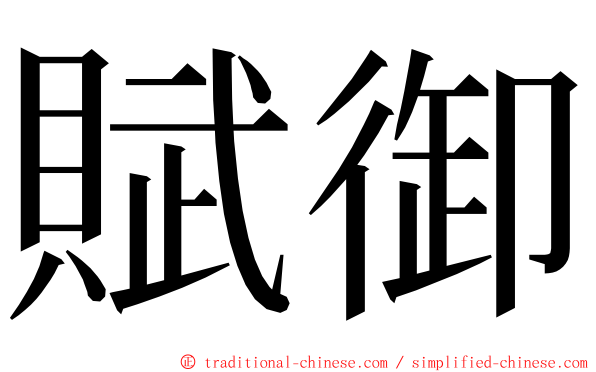 賦御 ming font
