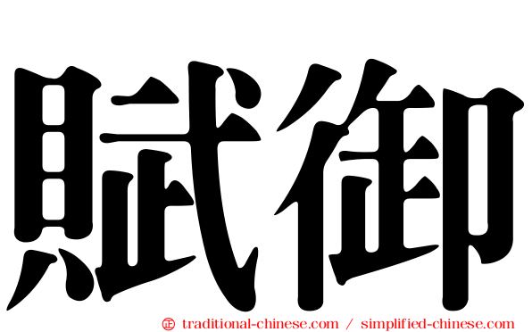 賦御