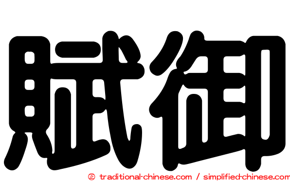 賦御