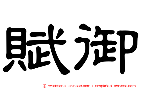 賦御