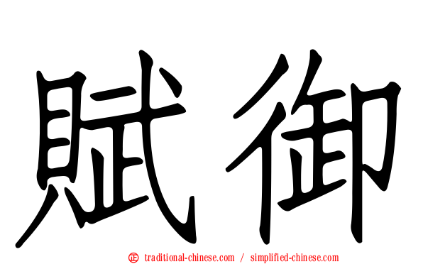 賦御