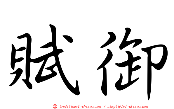 賦御