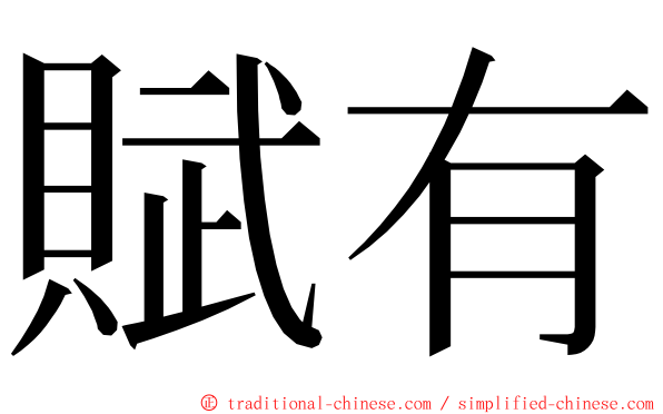 賦有 ming font