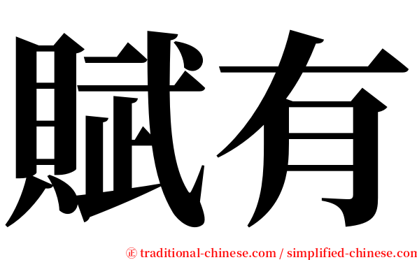 賦有 serif font