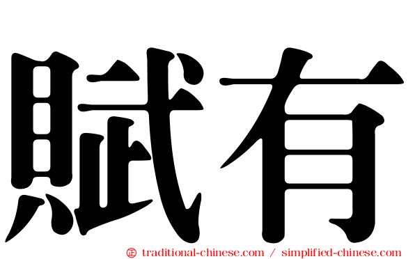 賦有