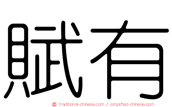 賦有