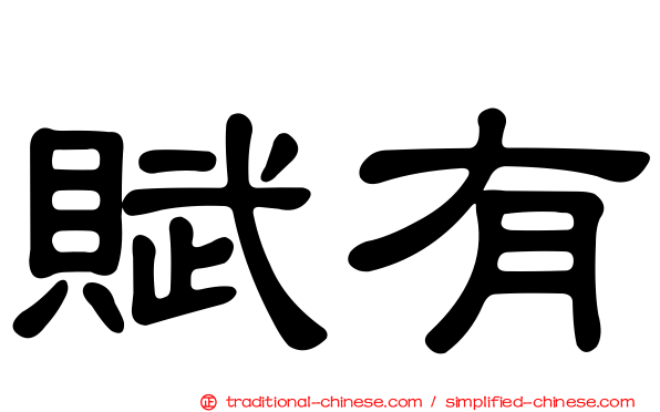 賦有