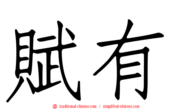 賦有