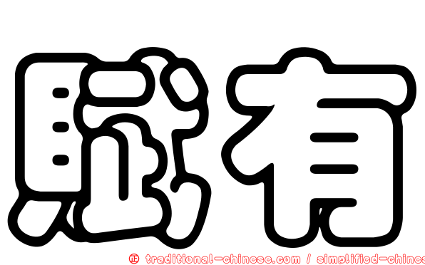 賦有