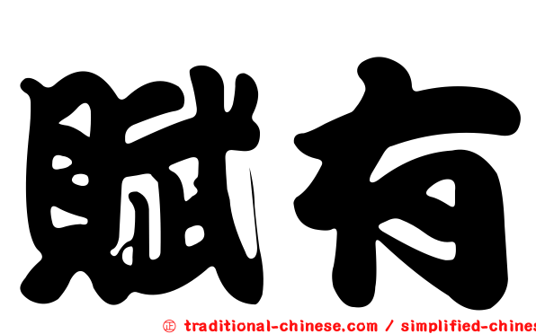賦有