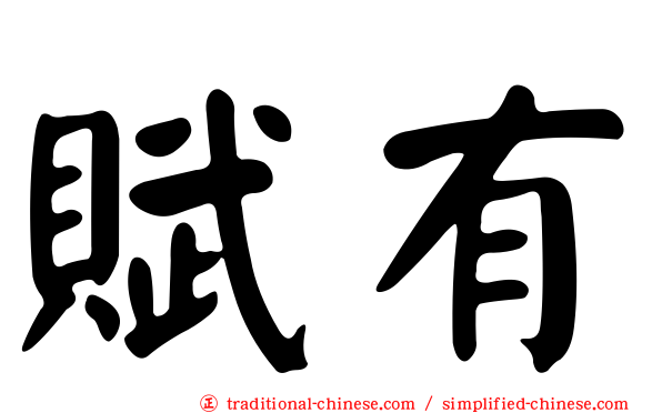 賦有