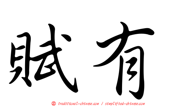 賦有