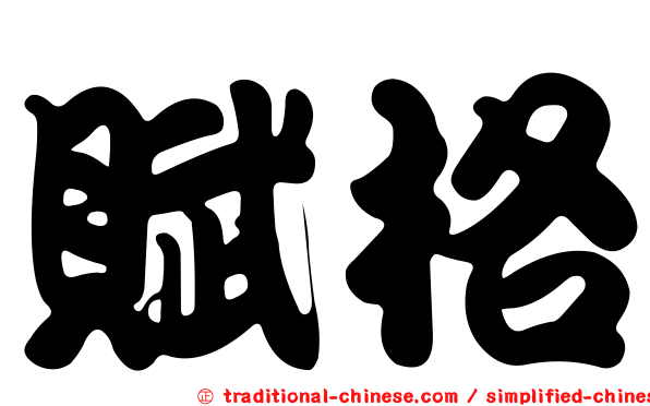 賦格