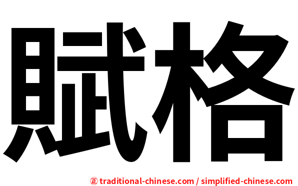 賦格