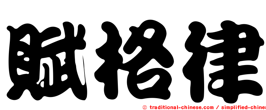 賦格律