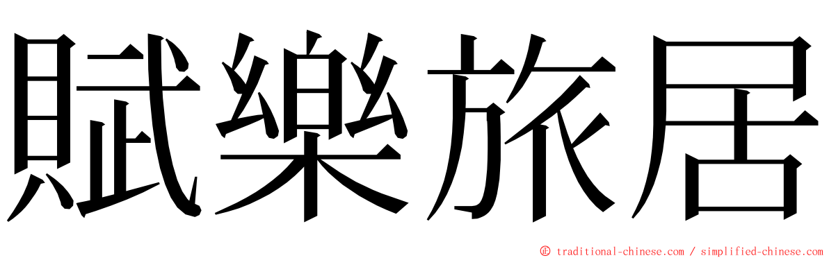 賦樂旅居 ming font