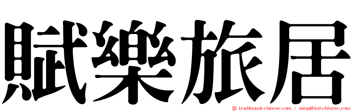 賦樂旅居