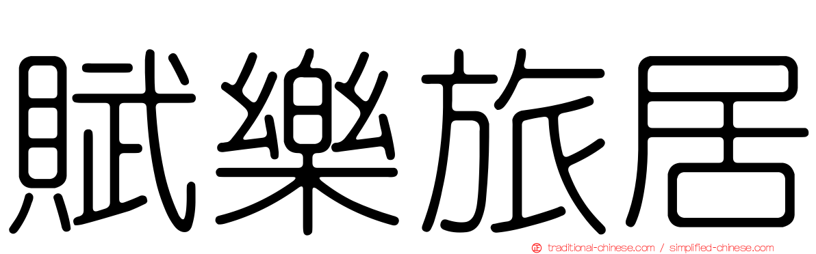 賦樂旅居
