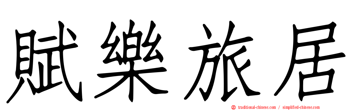 賦樂旅居