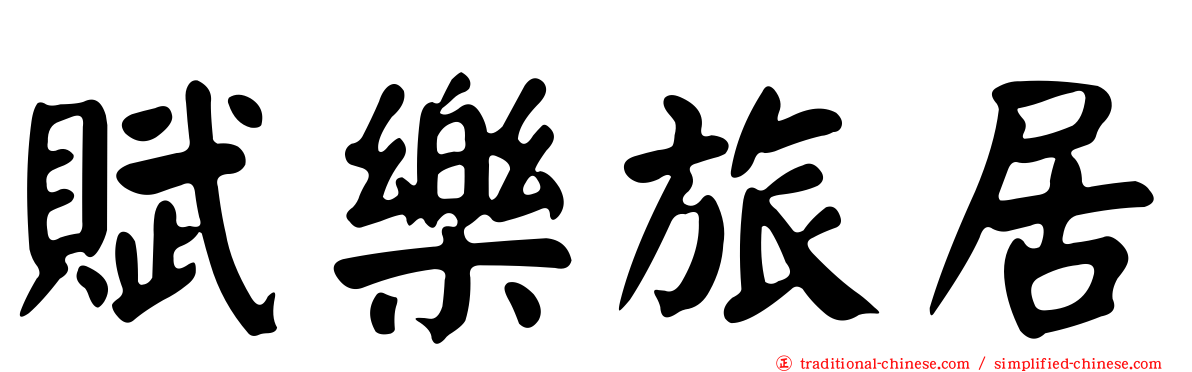 賦樂旅居
