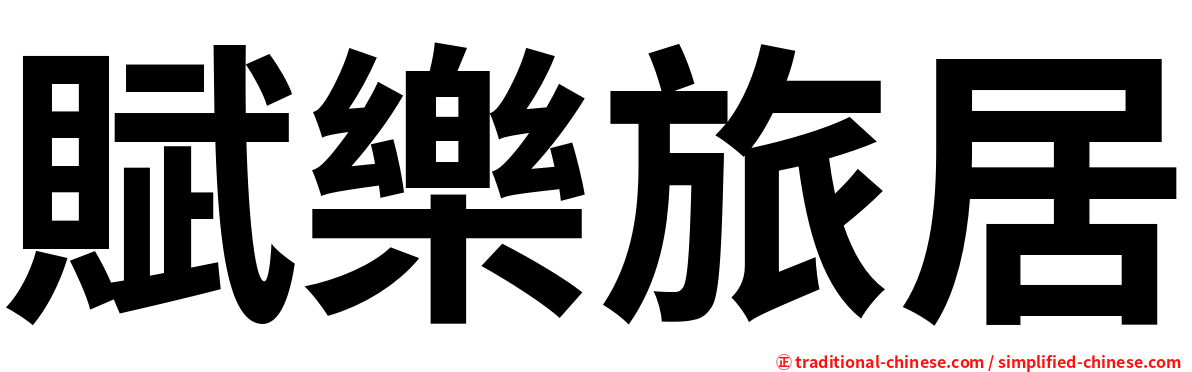 賦樂旅居