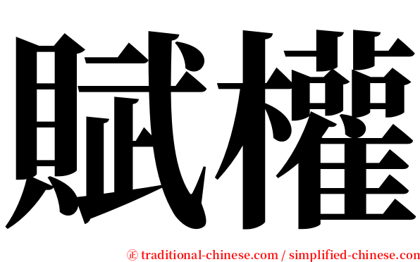賦權 serif font