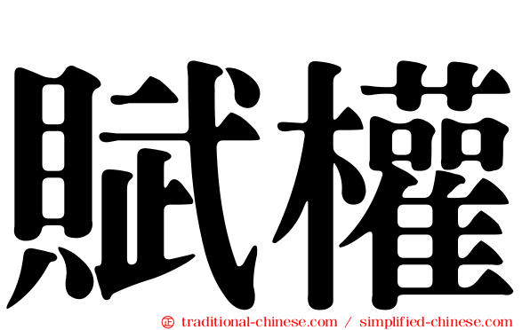 賦權