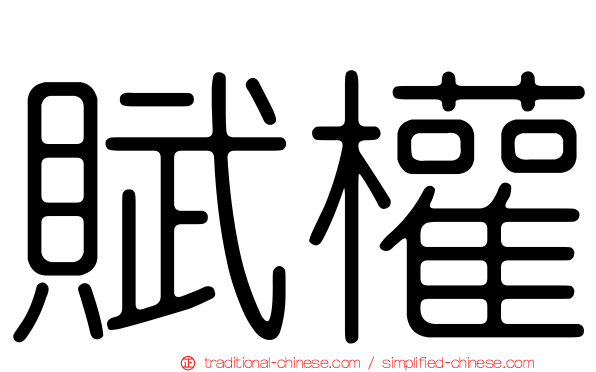 賦權