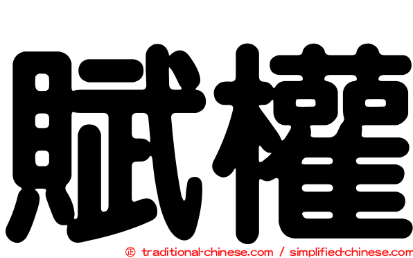 賦權