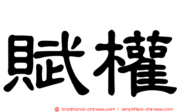 賦權