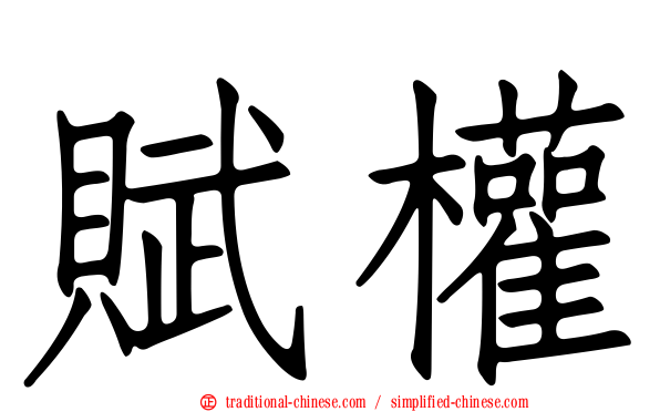 賦權