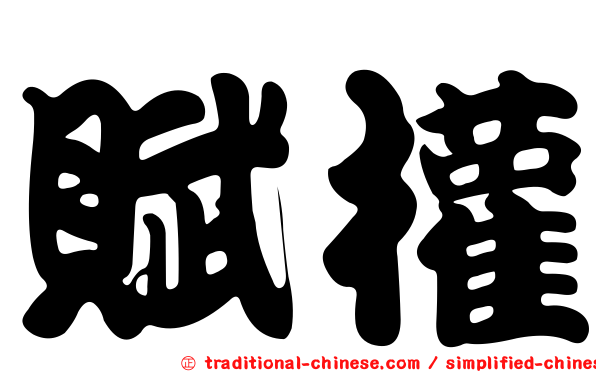 賦權
